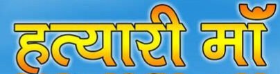 Hatyari-Maa-Dehati-Kissa-Hindi-2023-20230910224022-500x500